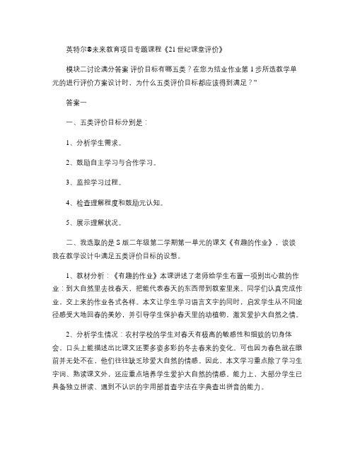 英特尔《21世纪课堂评价》模块二讨论满分答案.