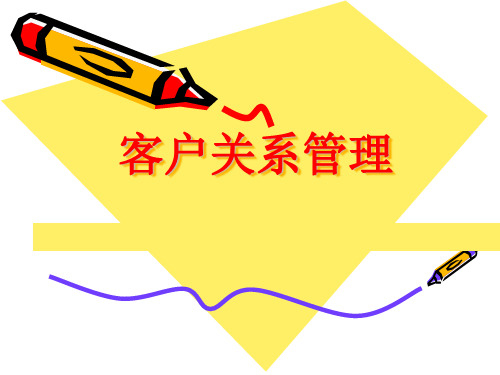 第一章_客户关系