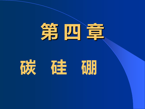 4、碳、硼讲解
