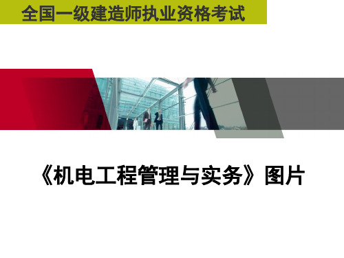 一级机电-实务--图片
