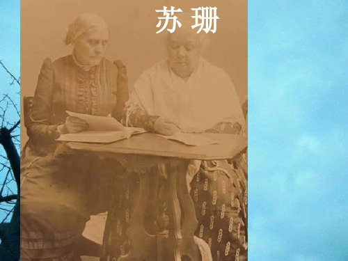 苏珊PPT教学课件