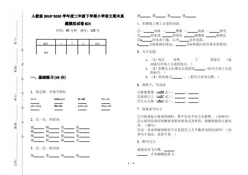 人教版2019-2020学年度三年级下学期小学语文期末真题模拟试卷BZ4