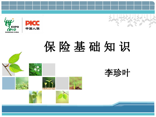保险基础知识(2014年全国新员工培训厦门杭州)