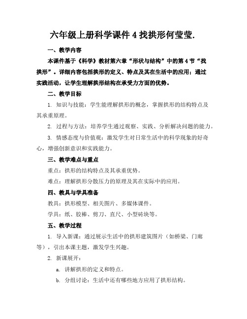 六年级上册科学课件4找拱形何莹莹.