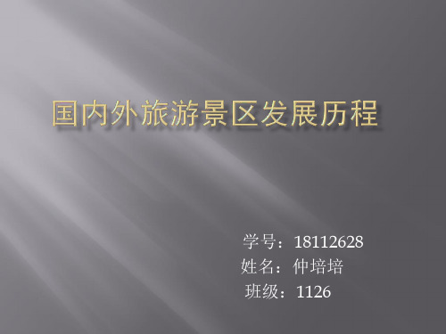 国内外旅游景区的发展历程