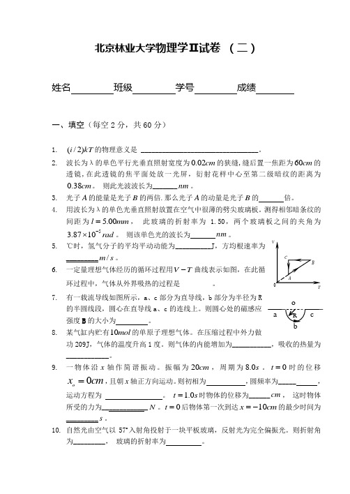 北京林业大学物理学试卷