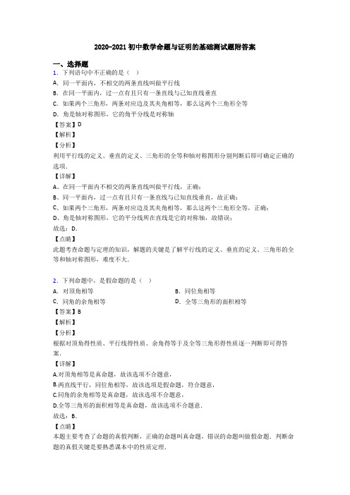 2020-2021初中数学命题与证明的基础测试题附答案