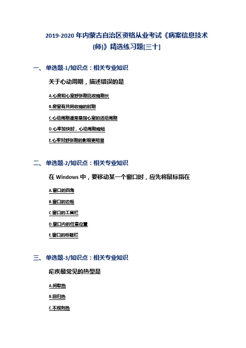 2019-2020年内蒙古自治区资格从业考试《病案信息技术(师)》精选练习题[三十]