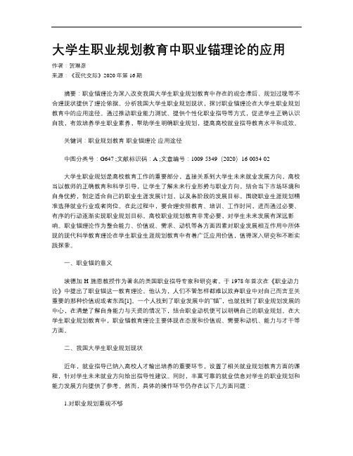 大学生职业规划教育中职业锚理论的应用