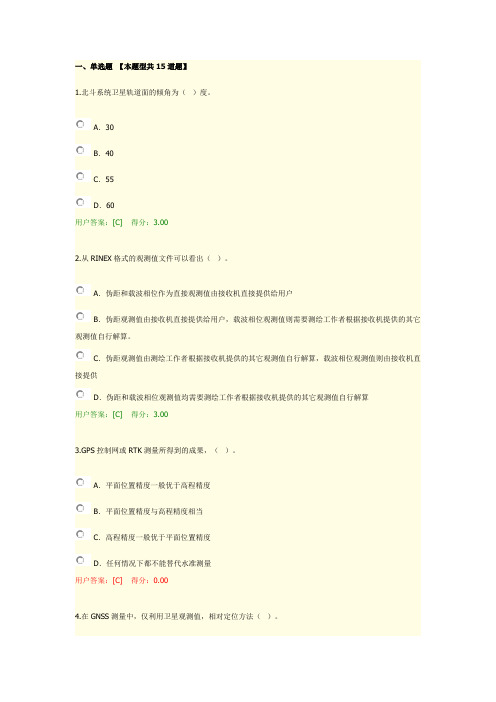 2021年咨询工程师工程测量卫星定位测量用户答案(87分)
