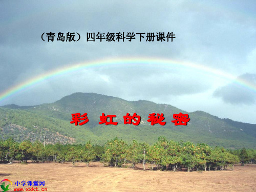 青岛版六年制三起四年级科学下册4.14《彩虹的秘密》课件