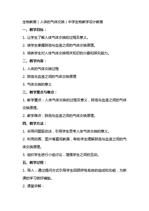 生物教案(人体的气体交换)中学生物教学设计教案