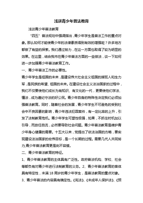 浅谈青少年普法教育