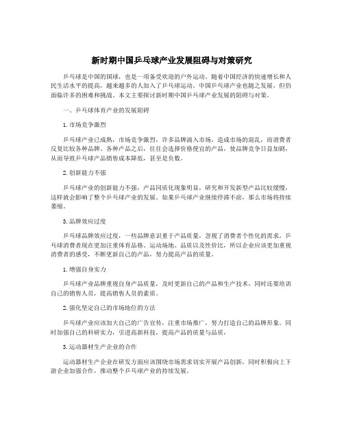 新时期中国乒乓球产业发展阻碍与对策研究