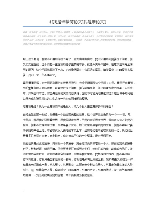 [我是谁精简论文]我是谁论文
