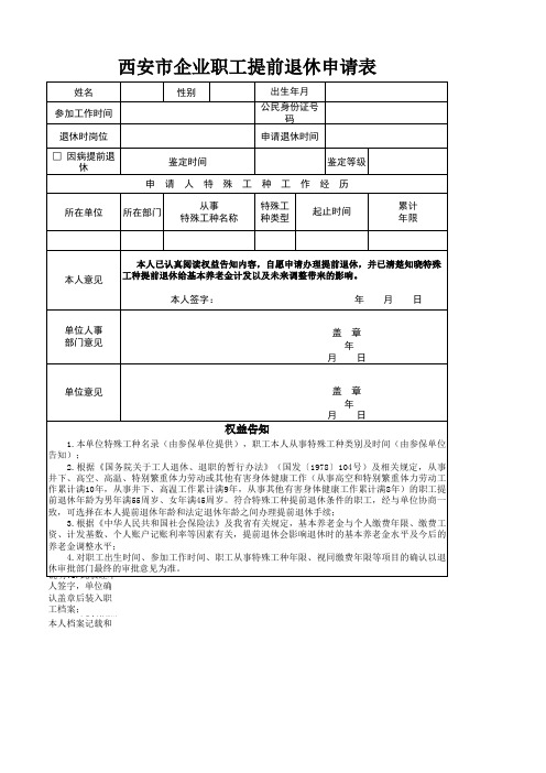 西安市企业职工提前退休申请表模板