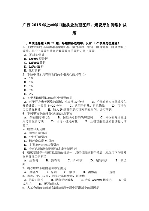 广西2015年上半年口腔执业助理医师：烤瓷牙如何维护试题