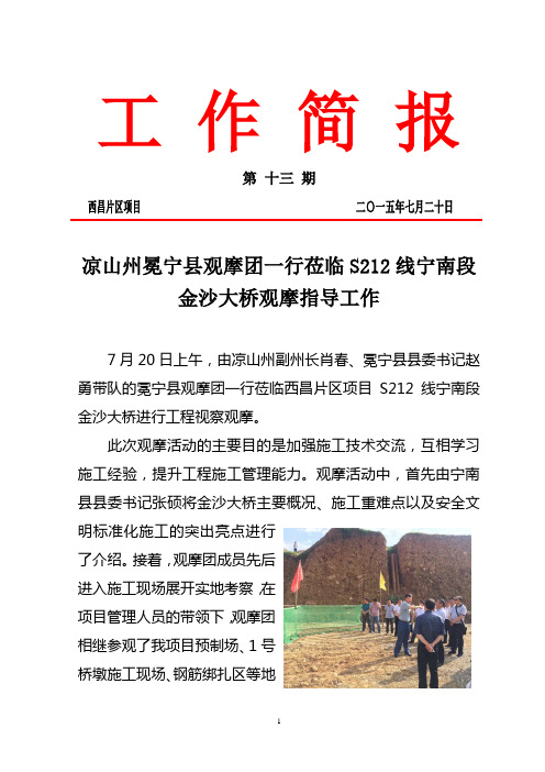 西昌--2015--13--生产简报--冕宁县观摩团观摩工作