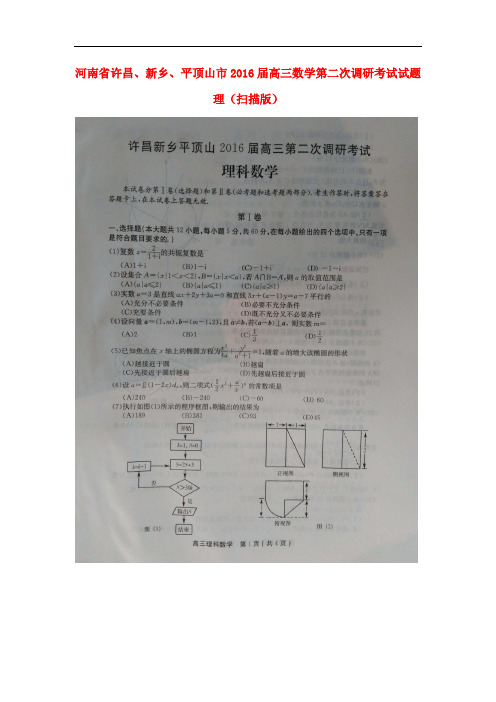 河南省许昌、新乡、平顶山市高三数学第二次调研考试试