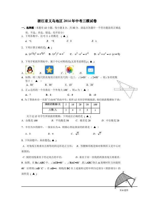2014年浙江省义乌地区中考三模数学试卷及答案