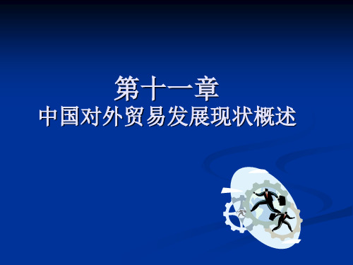 中国对外贸易发展现状及热点问题概述精品文档40页