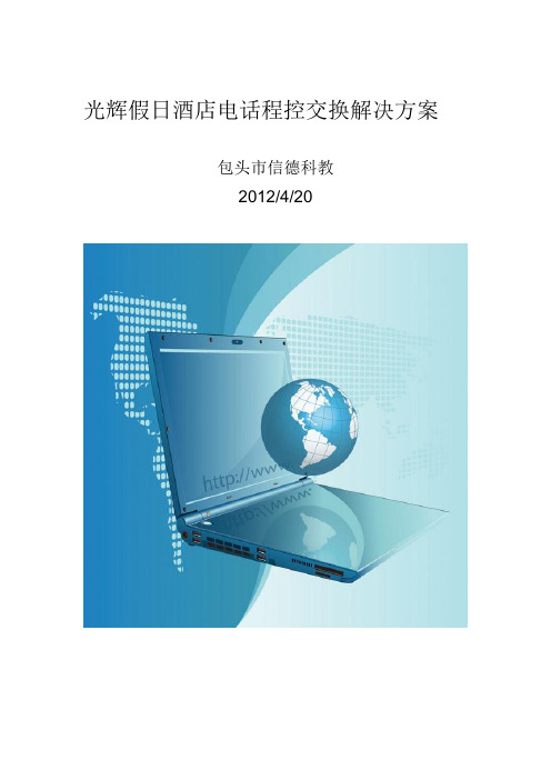 光辉假日酒店电话程控交换解决方案