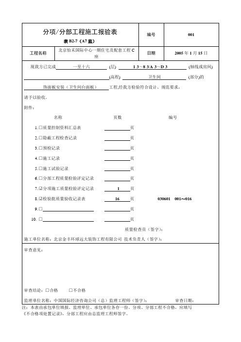 卫生间台面板分项分部报验表