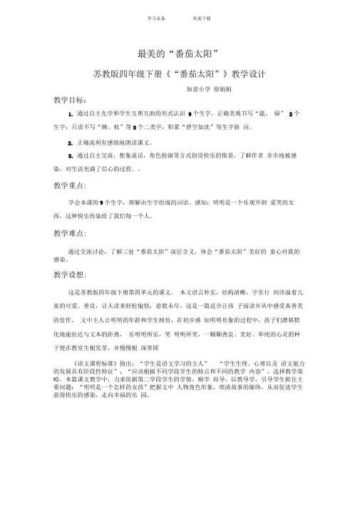 苏教版四下《“番茄太阳”》教学设计
