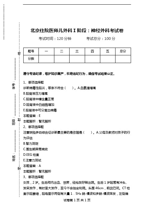 北京住院医师儿外科Ⅰ阶段：神经外科考试卷.doc