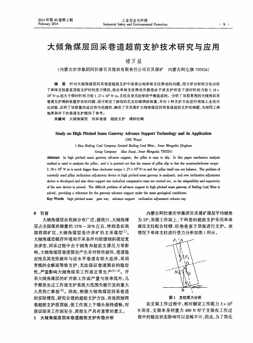 大倾角煤层回采巷道超前支护技术研究与应用