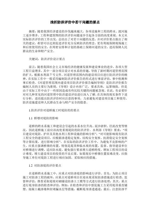 浅析防洪评价中若干问题的要点