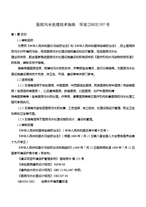 医院污水处理技术指南 环发[2003]197