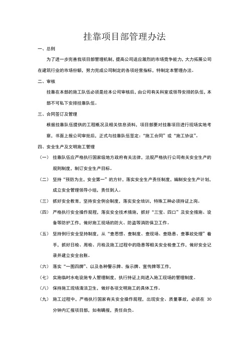 挂靠项目部管理办法