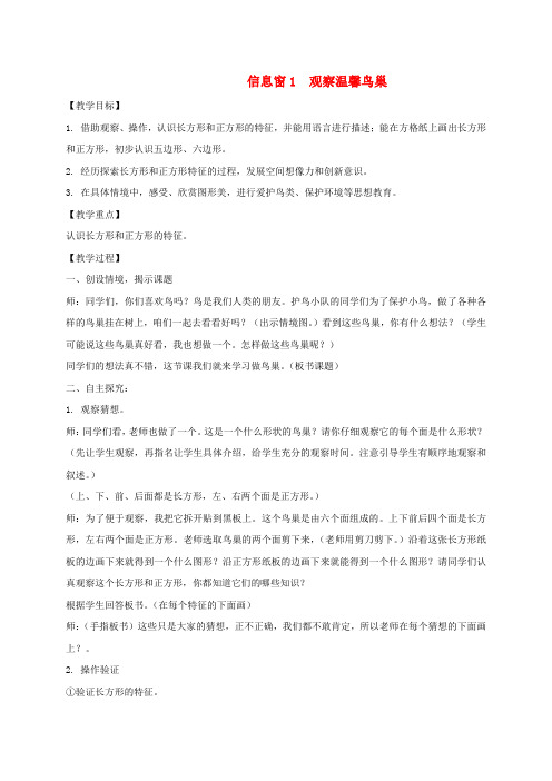 二年级数学下册 信息窗1观察温馨鸟巢教案 青岛版五年制