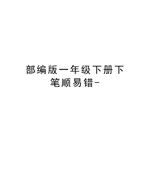 部编版一年级下册下笔顺易错-教学内容
