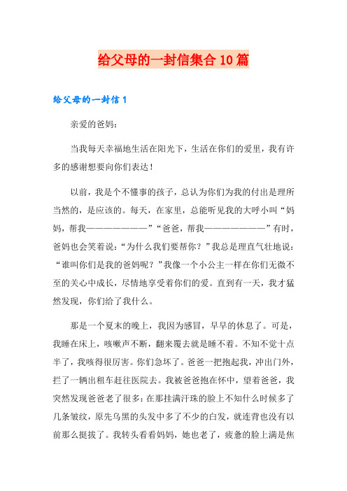 给父母的一封信集合10篇