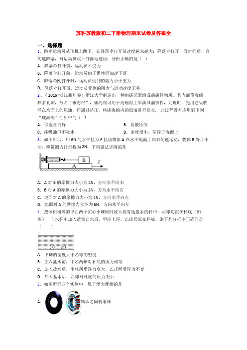 苏科苏教版初二下册物理期末试卷及答案全