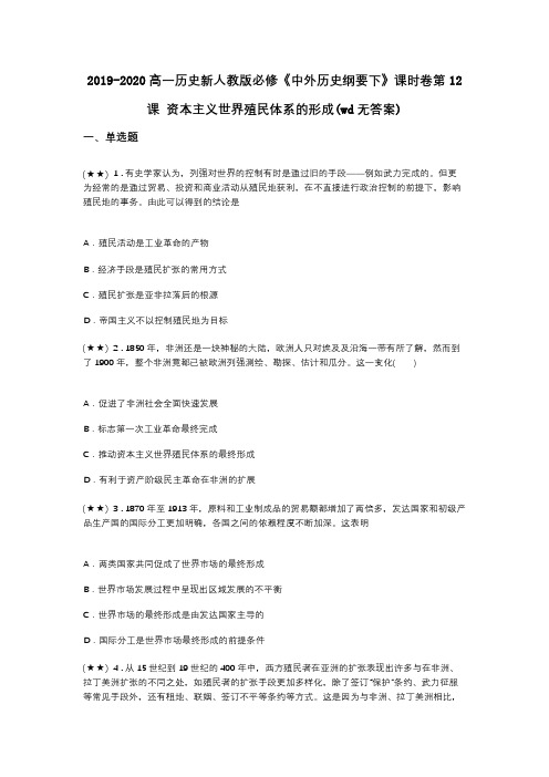 2019-2020高一历史新人教版必修《中外历史纲要下》课时卷第12课 资本主义世界殖民体系的形成(wd无答案)