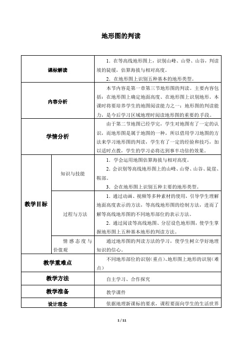 中图版(北京)七年级地理上册：1.3 地形图的判读  教案