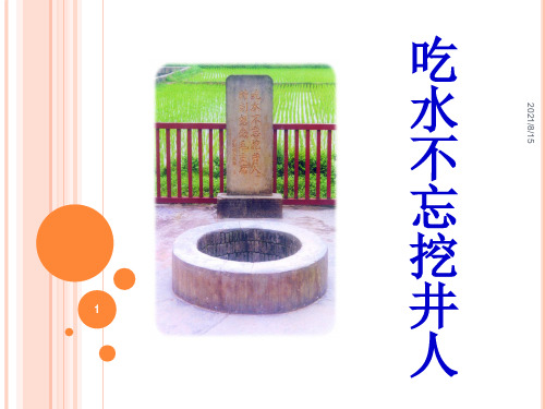(公开课课件)北师大版二年级下册语文 吃水不忘挖井人