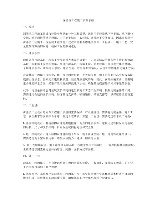 深基坑工程施工实践总结