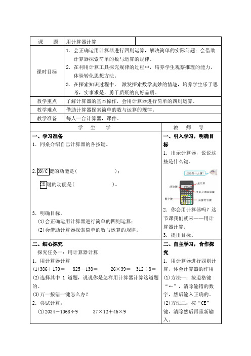 小学数学四年级《用计算器计算》优秀教学设计