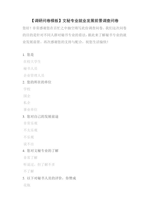 【调研问卷模板】文秘专业就业发展前景调查问卷