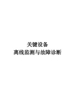 博华信智状态监测故障诊断培训综合讲义-离线及旋转往复在线机械振动信号基础