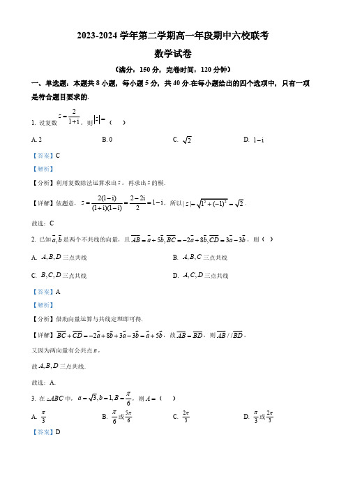 福建省福州市六校2023-2024学年高一下学期期中联考数学试题(解析版)