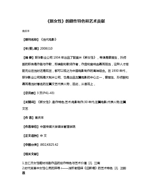 《新女性》的剧作特色和艺术贡献