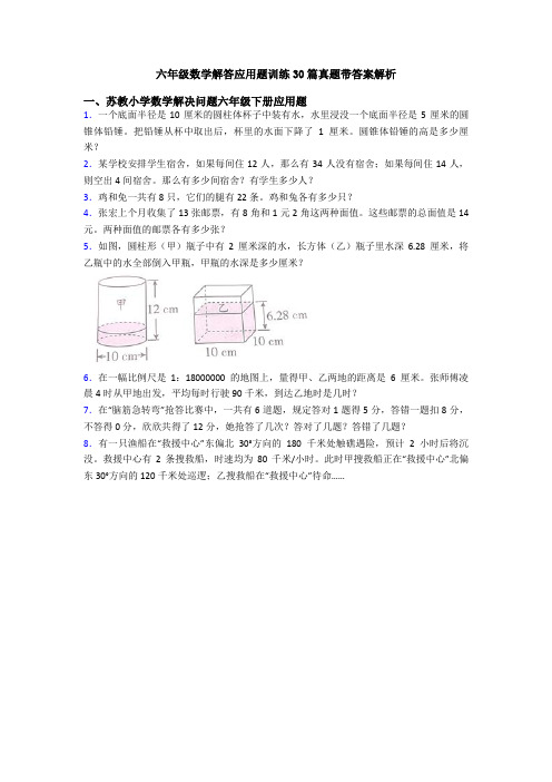 六年级数学解答应用题训练30篇真题带答案解析