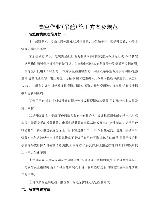 高空作业(吊篮)施工方案及规范