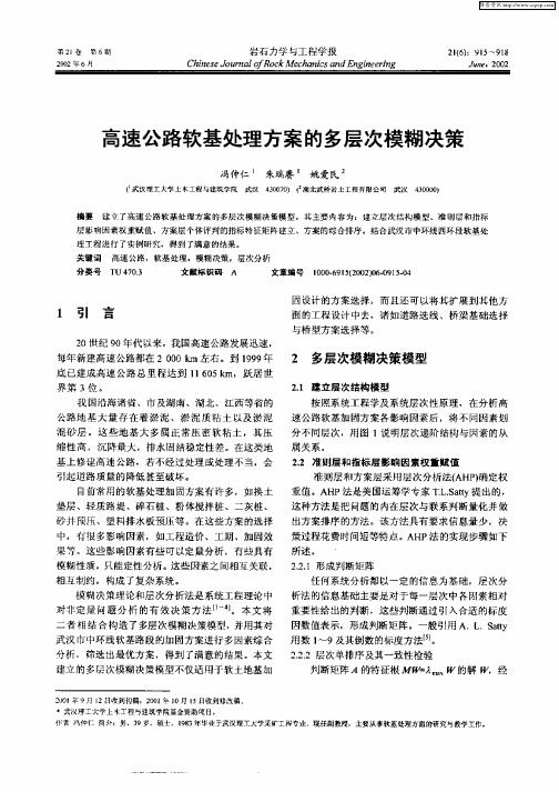 高速公路软基处理方案的多层次模糊决策