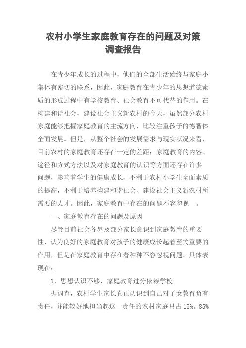 农村小学生家庭教育存在的问题及对策调查报告